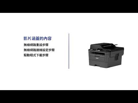 Brother 無線網路重設及設定 適用有傳真相似機種