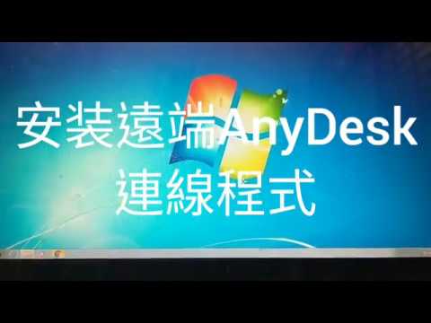 AnyDeskˊ遠端連線安裝影音