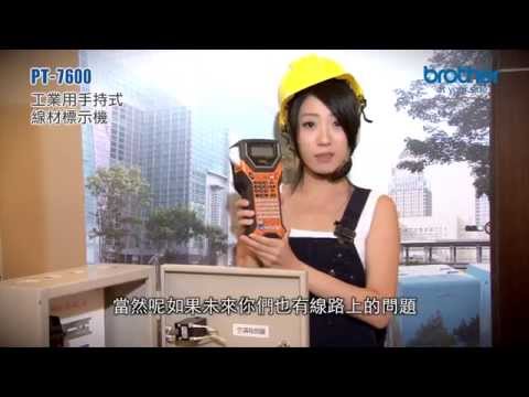 Brother PT-7600 工業用手持式線材標示機