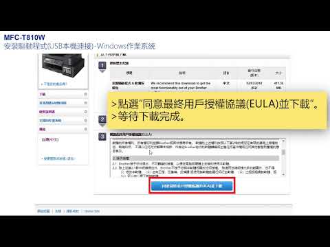 Brother MFC-T810W 驅動程式安裝