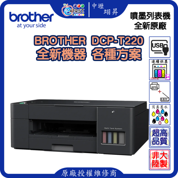 Brother DCP-T220 全新空單機 ***不含墨水及USB線 *********中壢可到店自取再送******...