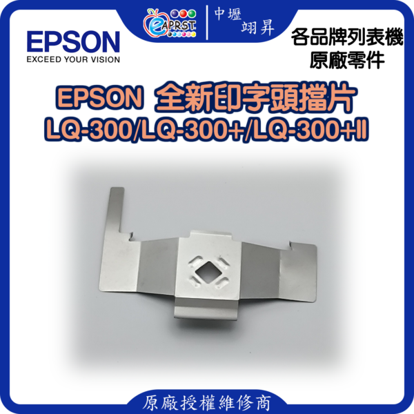 EPSON LQ-300+II 全新擋片 印字頭鐵片 LQ300/LQ300+/LQ300+II 等 中壢翊昇Eaprst 原廠授權維修中心