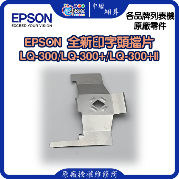 EPSON LQ-300+II 全新擋片 印字頭鐵片 LQ300/LQ300+/LQ300+II 等 中壢翊昇Eaprst 原廠授權維修中心