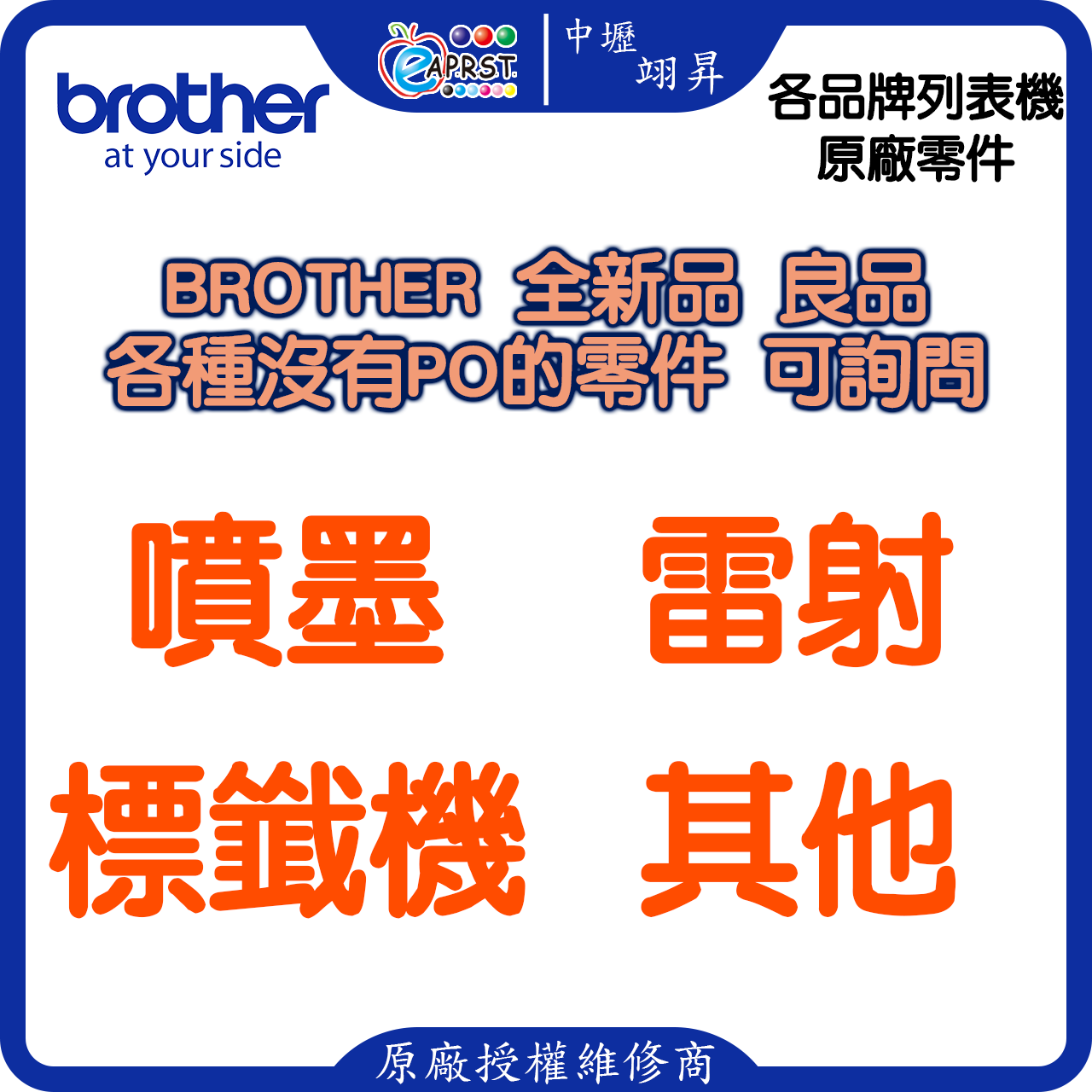 Brother 各種零件 全新 良品 可詢問 噴墨 雷射 標韱機 等機器 【中壢翊昇 brother 原廠授權維修中心及銷售經銷商】