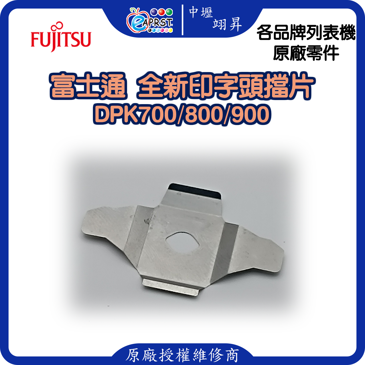富士通 DPK700 全新擋片 印字頭鐵片 DPK700/800/900等 中壢翊昇Eaprst 原廠授權維修中心 (複製) (複製)