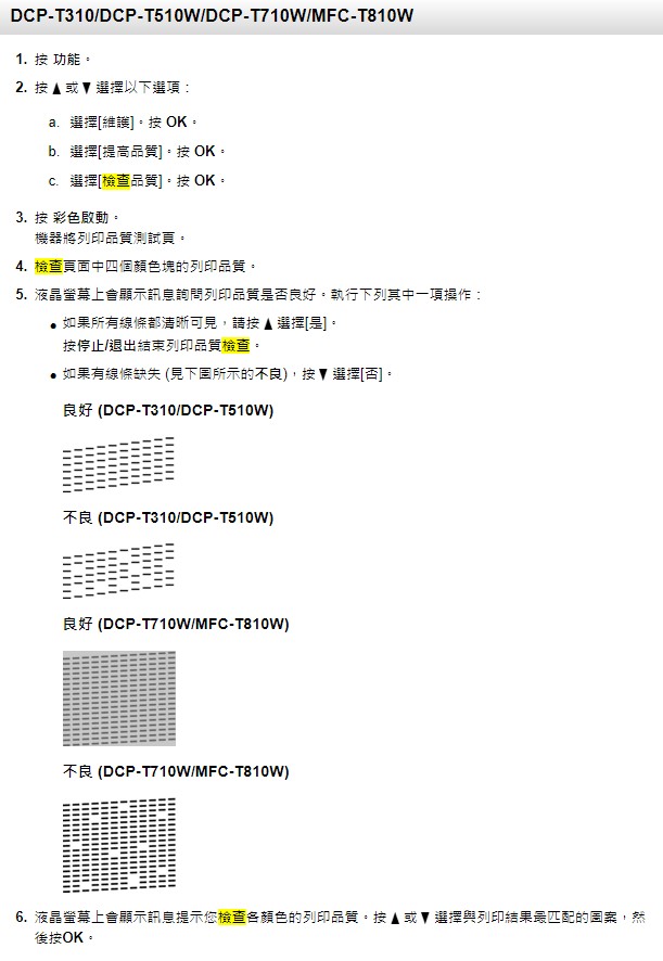 噴頭檢查表按法 DCP-T310DCP-T510WDCP-MFC-T810W