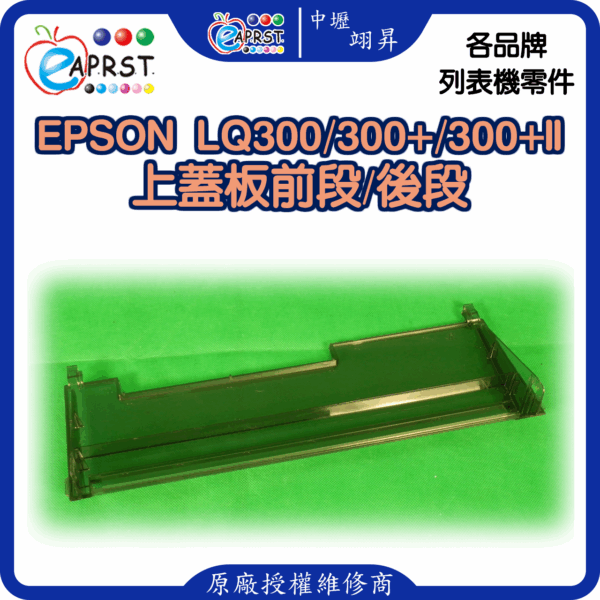 EPSON-LQ300/300+/300+II 前蓋板/全新防塵蓋/面板/上蓋 後段：圖片 2