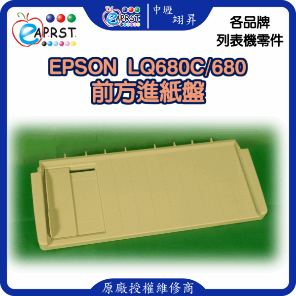 EPSON LQ-680C 全新進紙板 LQ680平進送紙單元 中壢翊昇Eaprst
