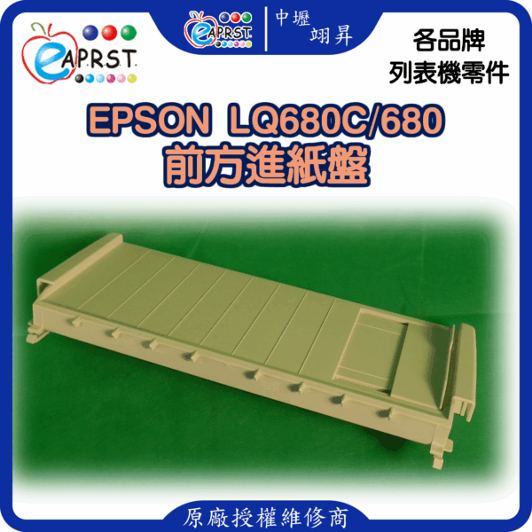 EPSON LQ-680C 全新進紙板 LQ680平進送紙單元 中壢翊昇Eaprst