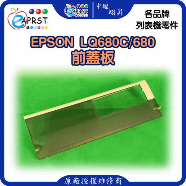 EPSON-lq680C前蓋板