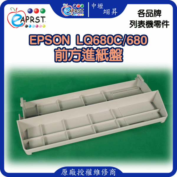 EPSON LQ-680C 全新進紙板 LQ680平進送紙單元 中壢翊昇Eaprst