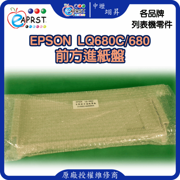 EPSON LQ-680C 全新進紙板 LQ680平進送紙單元 中壢翊昇Eaprst