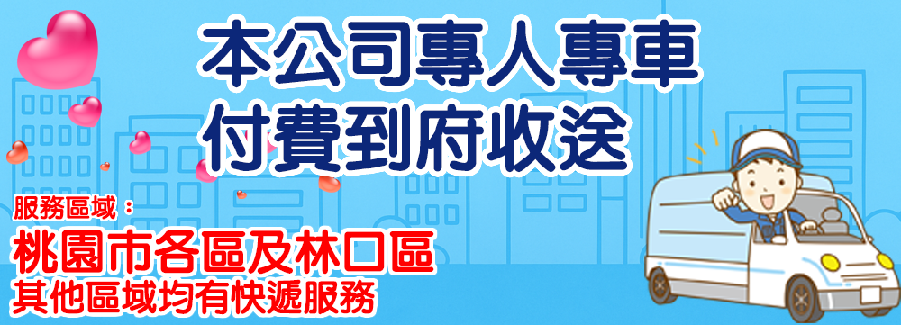 專人專員到府收送